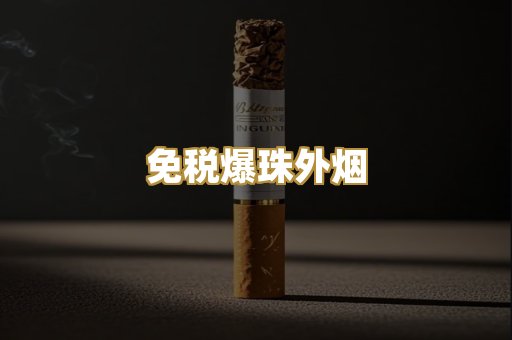 免税爆珠外烟
