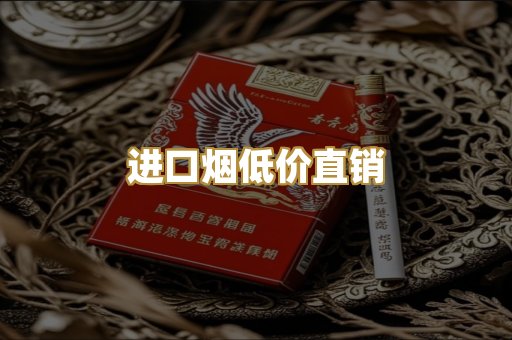 进口烟低价直销